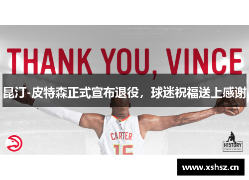 昆汀-皮特森正式宣布退役，球迷祝福送上感谢