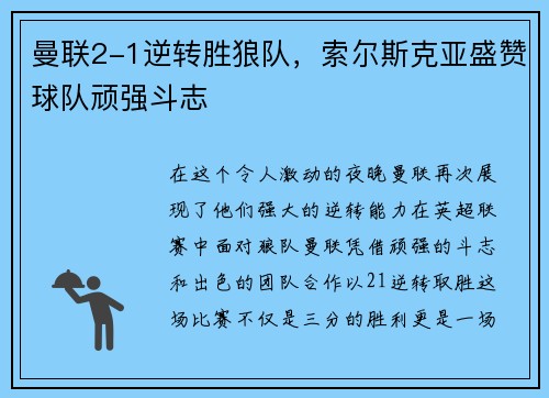 曼联2-1逆转胜狼队，索尔斯克亚盛赞球队顽强斗志