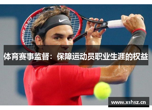 体育赛事监督：保障运动员职业生涯的权益