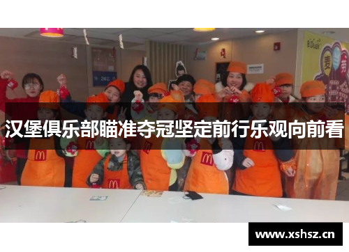 汉堡俱乐部瞄准夺冠坚定前行乐观向前看