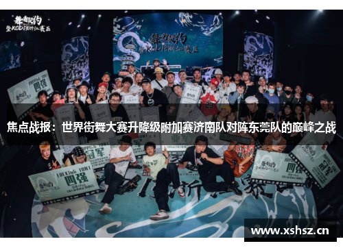 焦点战报：世界街舞大赛升降级附加赛济南队对阵东莞队的巅峰之战
