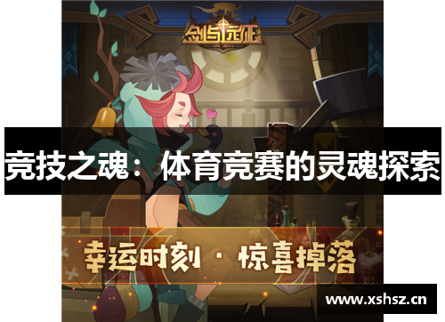 竞技之魂：体育竞赛的灵魂探索