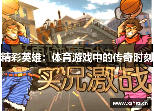 精彩英雄：体育游戏中的传奇时刻