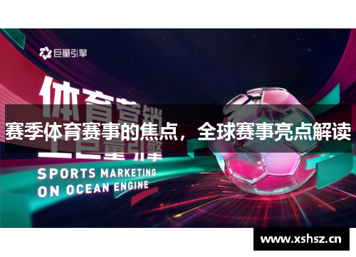 赛季体育赛事的焦点，全球赛事亮点解读