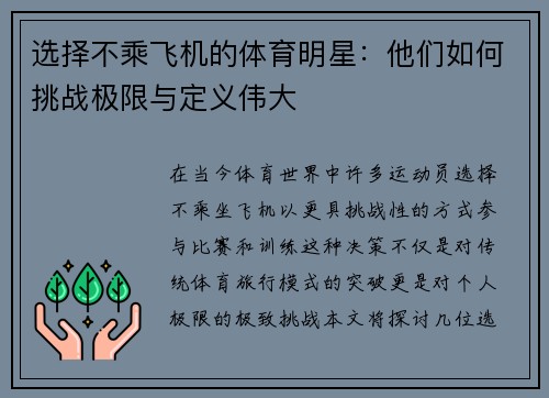 选择不乘飞机的体育明星：他们如何挑战极限与定义伟大