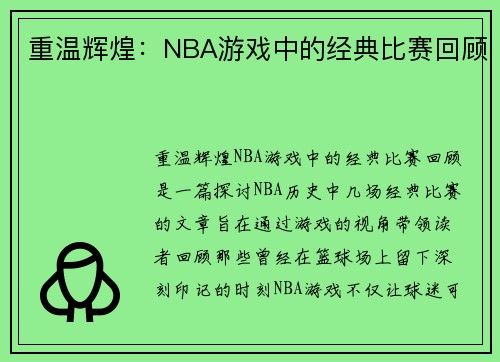 重温辉煌：NBA游戏中的经典比赛回顾