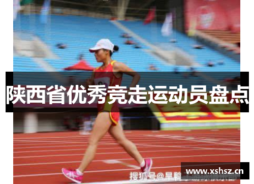 陕西省优秀竞走运动员盘点