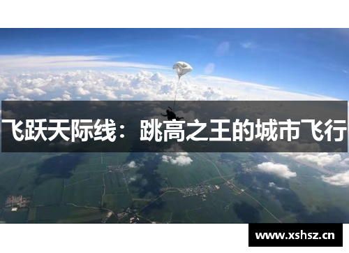 飞跃天际线：跳高之王的城市飞行