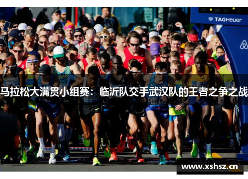 马拉松大满贯小组赛：临沂队交手武汉队的王者之争之战