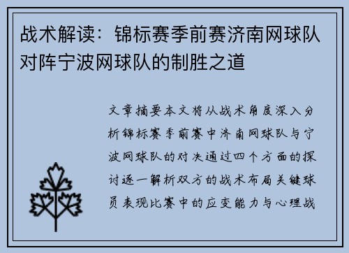 战术解读：锦标赛季前赛济南网球队对阵宁波网球队的制胜之道