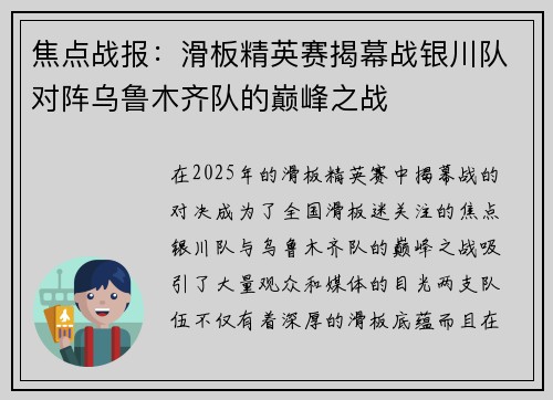 焦点战报：滑板精英赛揭幕战银川队对阵乌鲁木齐队的巅峰之战