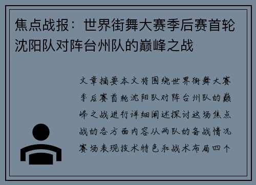 焦点战报：世界街舞大赛季后赛首轮沈阳队对阵台州队的巅峰之战