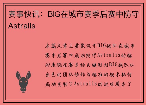 赛事快讯：BIG在城市赛季后赛中防守Astralis