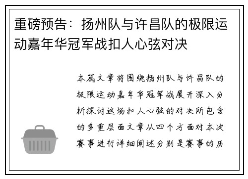 重磅预告：扬州队与许昌队的极限运动嘉年华冠军战扣人心弦对决