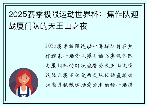 2025赛季极限运动世界杯：焦作队迎战厦门队的天王山之夜