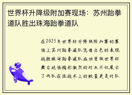 世界杯升降级附加赛现场：苏州跆拳道队胜出珠海跆拳道队