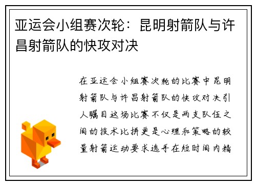 亚运会小组赛次轮：昆明射箭队与许昌射箭队的快攻对决