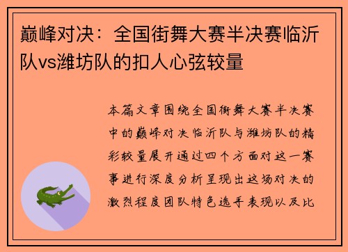 巅峰对决：全国街舞大赛半决赛临沂队vs潍坊队的扣人心弦较量