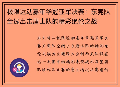 极限运动嘉年华冠亚军决赛：东莞队全线出击唐山队的精彩绝伦之战