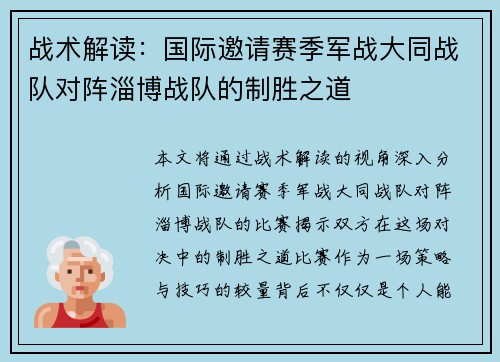 战术解读：国际邀请赛季军战大同战队对阵淄博战队的制胜之道