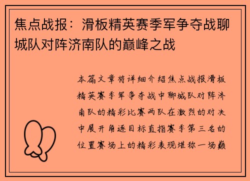 焦点战报：滑板精英赛季军争夺战聊城队对阵济南队的巅峰之战