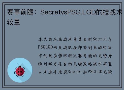 赛事前瞻：SecretvsPSG.LGD的技战术较量