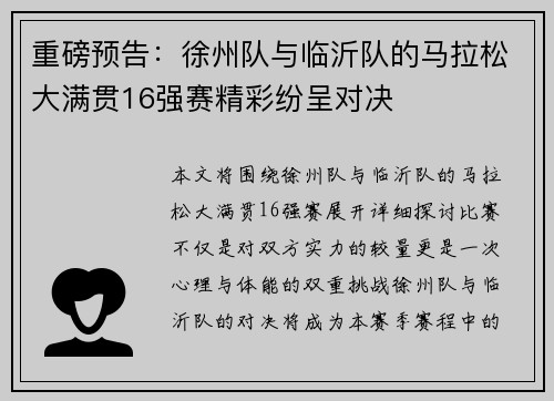 重磅预告：徐州队与临沂队的马拉松大满贯16强赛精彩纷呈对决