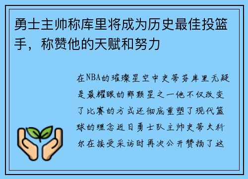 勇士主帅称库里将成为历史最佳投篮手，称赞他的天赋和努力