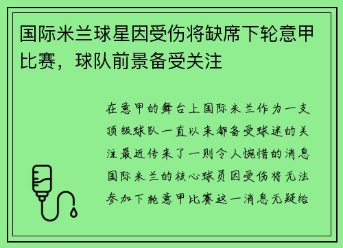 国际米兰球星因受伤将缺席下轮意甲比赛，球队前景备受关注