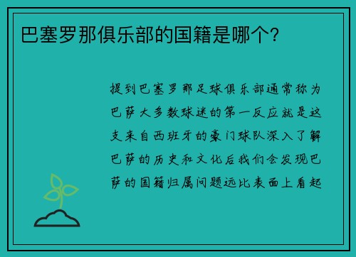 巴塞罗那俱乐部的国籍是哪个？