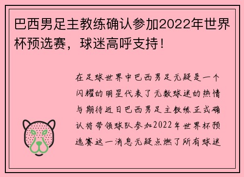 巴西男足主教练确认参加2022年世界杯预选赛，球迷高呼支持！