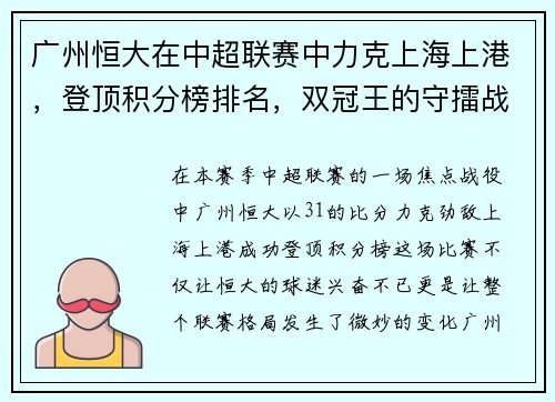 广州恒大在中超联赛中力克上海上港，登顶积分榜排名，双冠王的守擂战继续