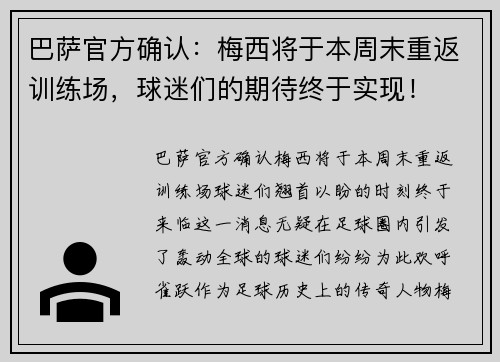 巴萨官方确认：梅西将于本周末重返训练场，球迷们的期待终于实现！