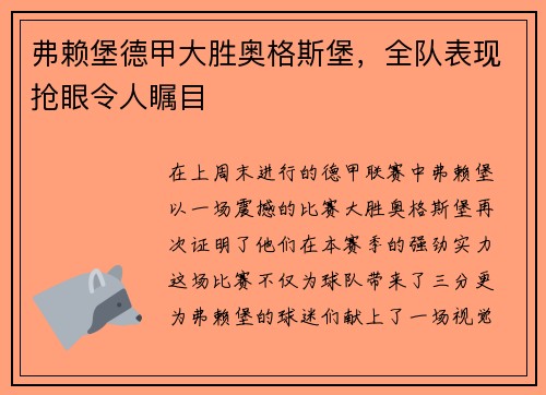 弗赖堡德甲大胜奥格斯堡，全队表现抢眼令人瞩目