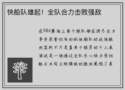 快船队雄起！全队合力击败强敌