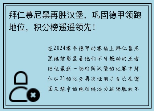 拜仁慕尼黑再胜汉堡，巩固德甲领跑地位，积分榜遥遥领先！