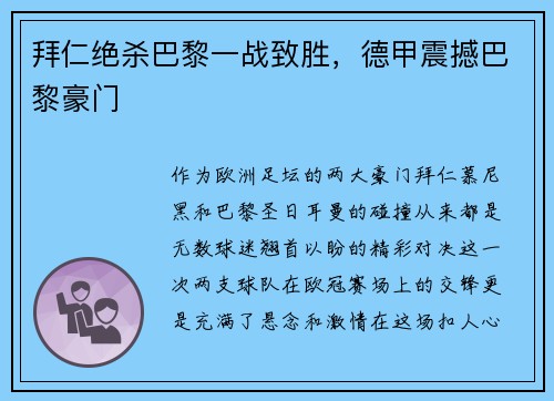 拜仁绝杀巴黎一战致胜，德甲震撼巴黎豪门