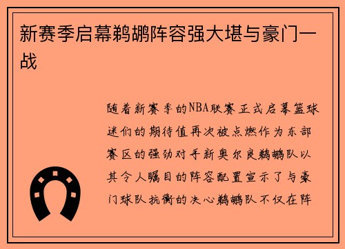 新赛季启幕鹈鹕阵容强大堪与豪门一战