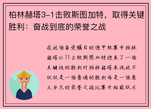 柏林赫塔3-1击败斯图加特，取得关键胜利：奋战到底的荣誉之战