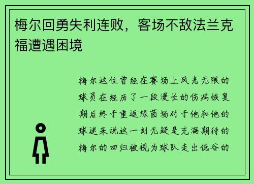 梅尔回勇失利连败，客场不敌法兰克福遭遇困境