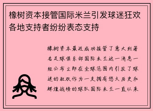 橡树资本接管国际米兰引发球迷狂欢各地支持者纷纷表态支持
