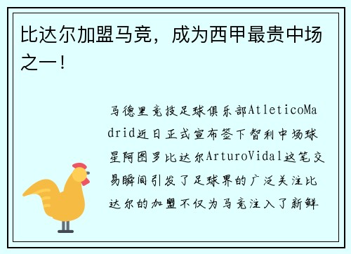 比达尔加盟马竞，成为西甲最贵中场之一！