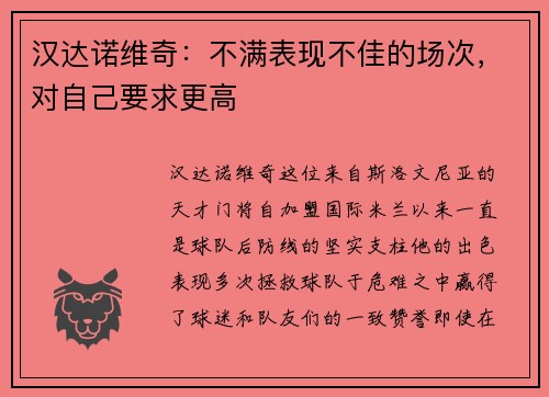 汉达诺维奇：不满表现不佳的场次，对自己要求更高