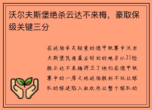 沃尔夫斯堡绝杀云达不来梅，豪取保级关键三分