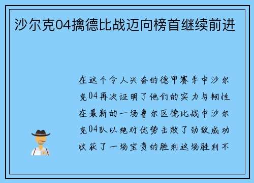 沙尔克04擒德比战迈向榜首继续前进
