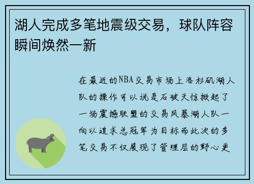 湖人完成多笔地震级交易，球队阵容瞬间焕然一新
