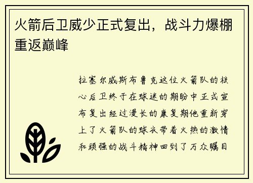 火箭后卫威少正式复出，战斗力爆棚重返巅峰