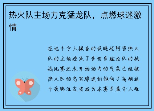 热火队主场力克猛龙队，点燃球迷激情