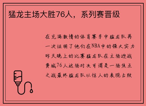 猛龙主场大胜76人，系列赛晋级