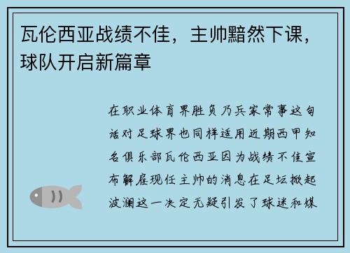 瓦伦西亚战绩不佳，主帅黯然下课，球队开启新篇章